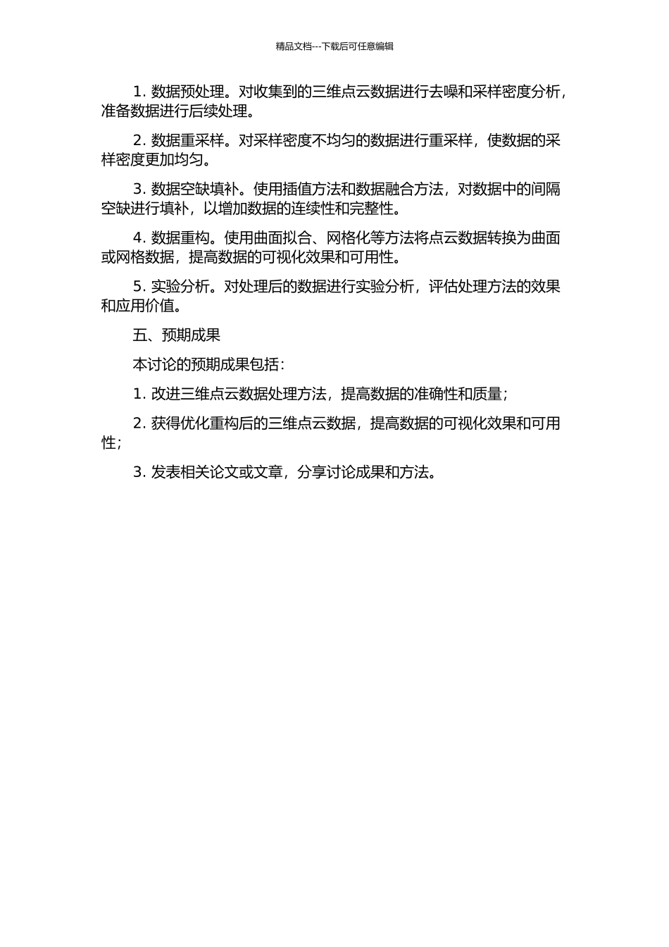 三维点云数据的优化与重构中期报告_第2页