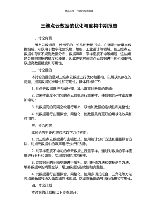三维点云数据的优化与重构中期报告