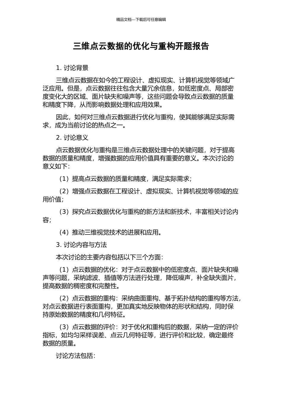 三维点云数据的优化与重构开题报告_第1页