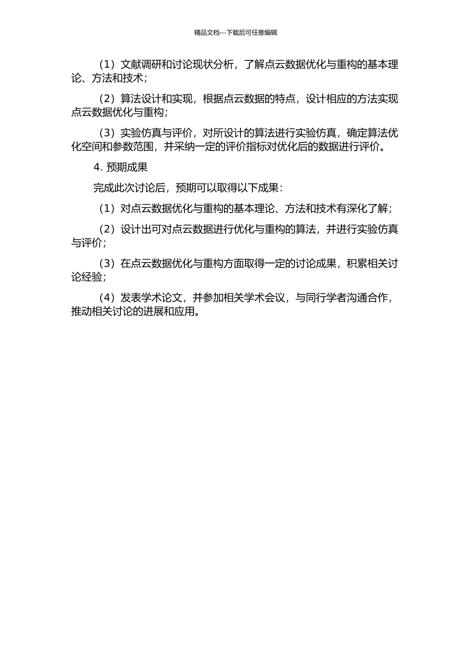 三维点云数据的优化与重构开题报告_第2页