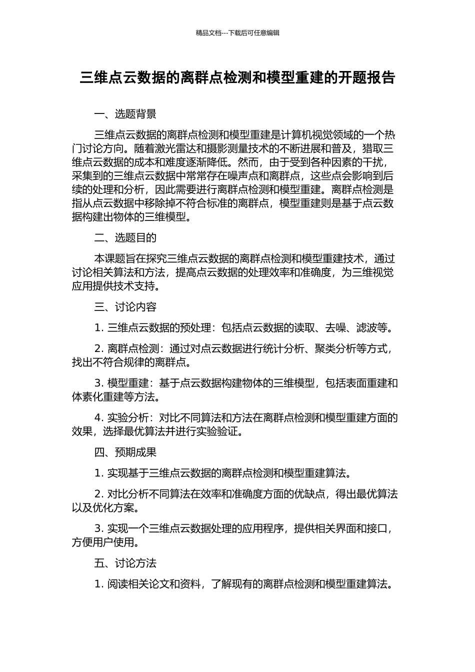 三维点云数据的离群点检测和模型重建的开题报告_第1页