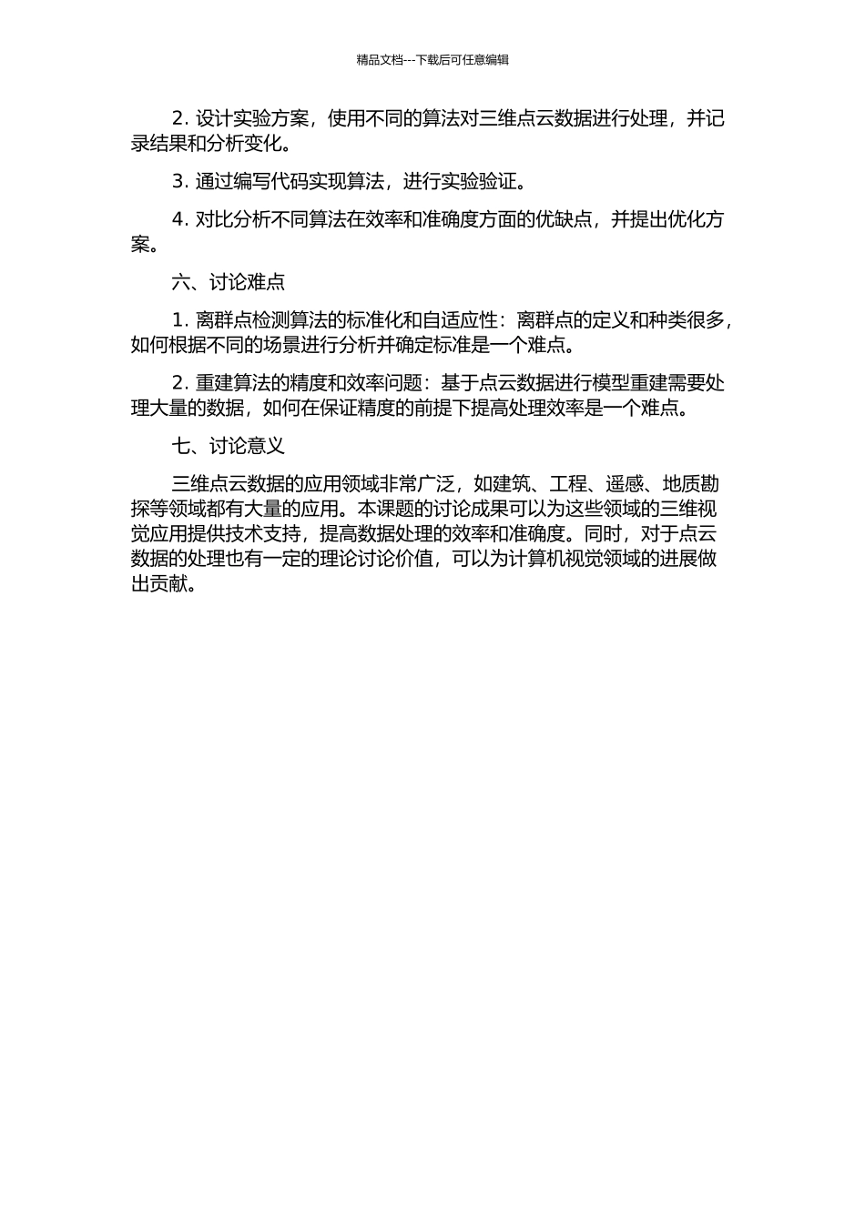 三维点云数据的离群点检测和模型重建的开题报告_第2页