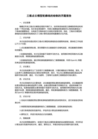三维点云模型轮廓线的绘制的开题报告