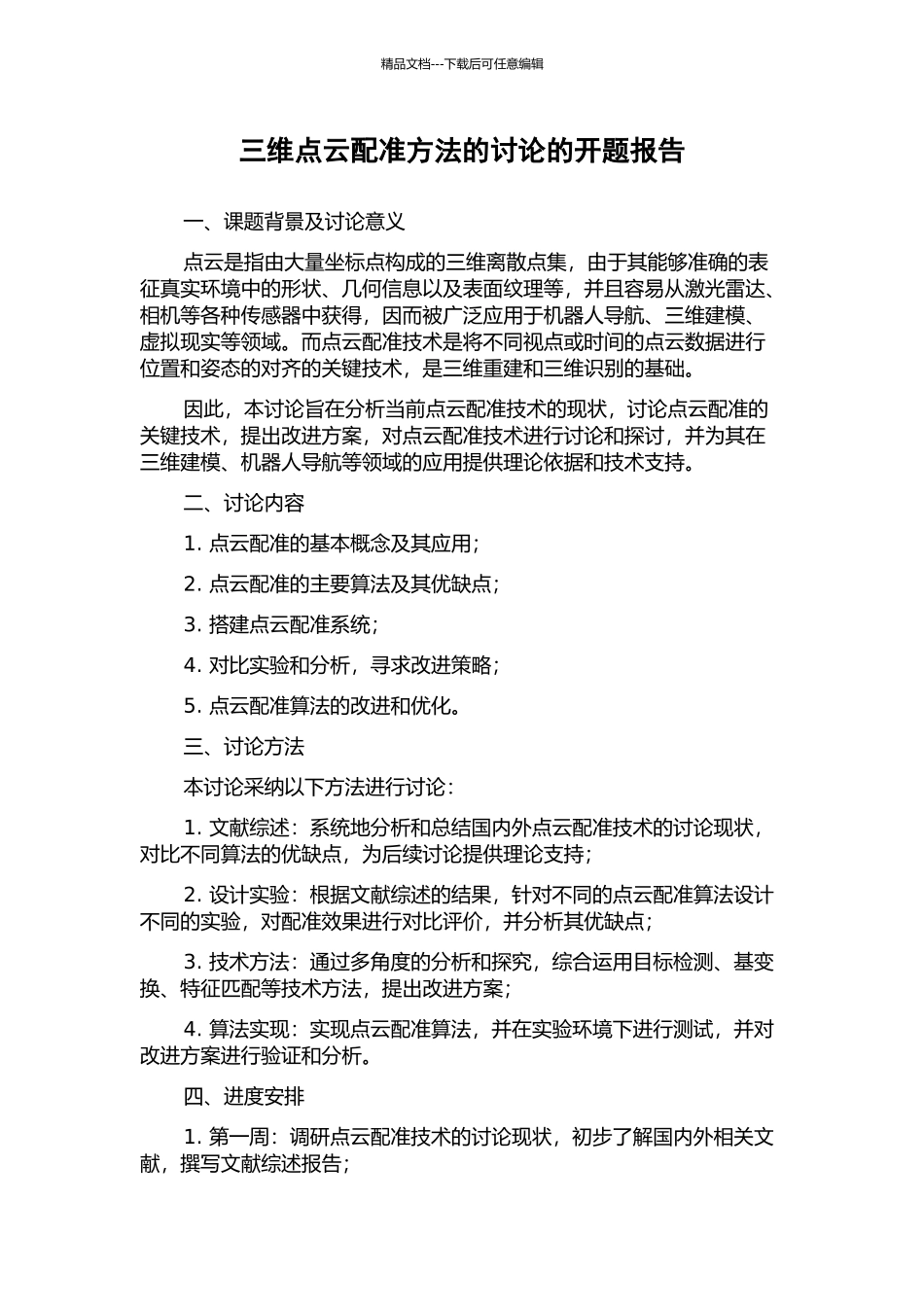 三维点云配准方法的研究的开题报告_第1页