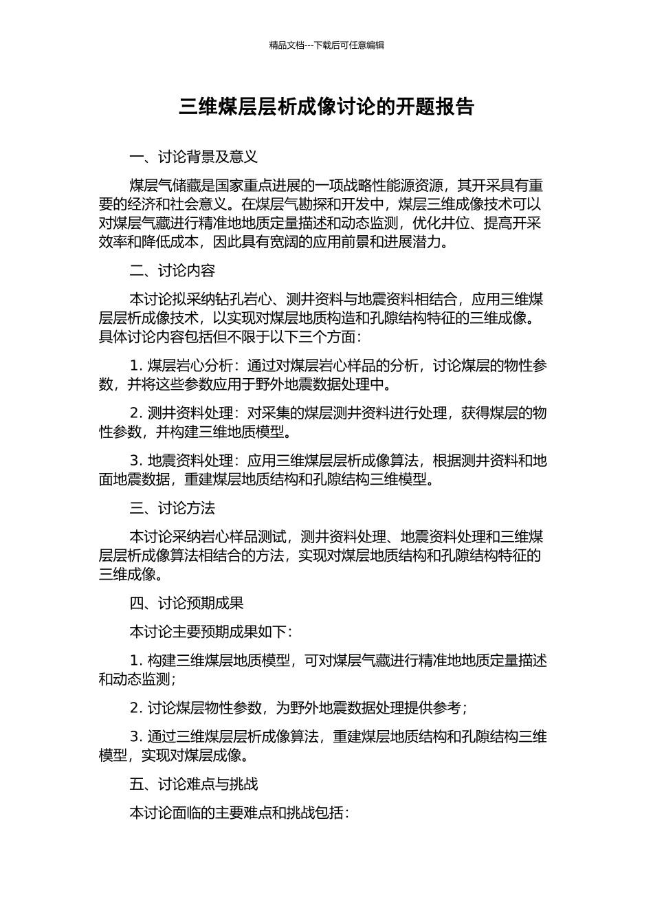 三维煤层层析成像研究的开题报告_第1页