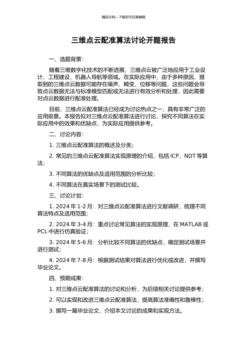 三维点云配准算法研究开题报告_第1页