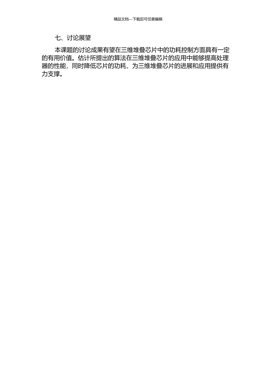 三维片上网络功耗评估及映射算法的开题报告_第3页