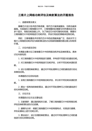 三维片上网络功耗评估及映射算法的开题报告