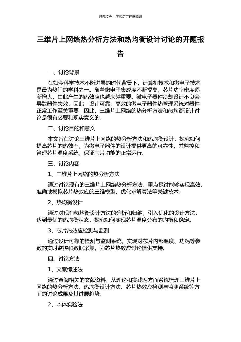 三维片上网络热分析方法和热均衡设计研究的开题报告_第1页