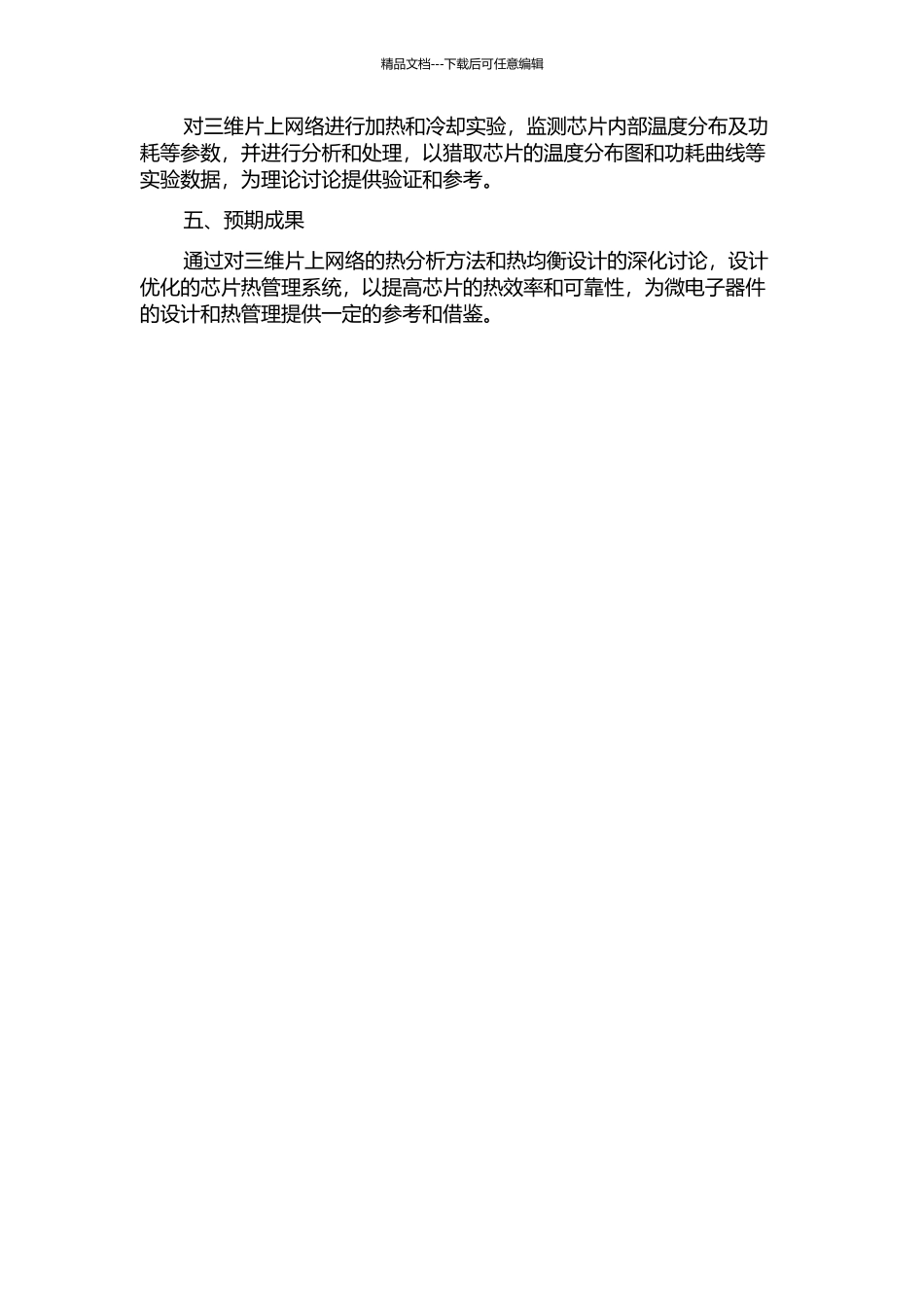 三维片上网络热分析方法和热均衡设计研究的开题报告_第2页