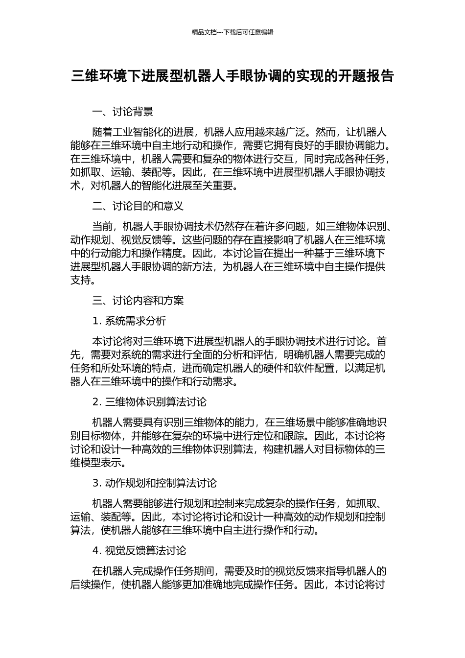 三维环境下发展型机器人手眼协调的实现的开题报告_第1页