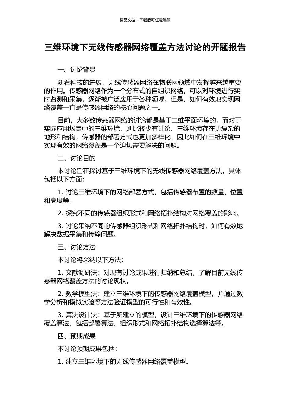 三维环境下无线传感器网络覆盖方法研究的开题报告_第1页