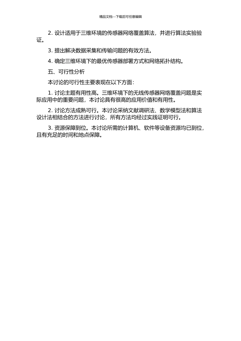 三维环境下无线传感器网络覆盖方法研究的开题报告_第2页