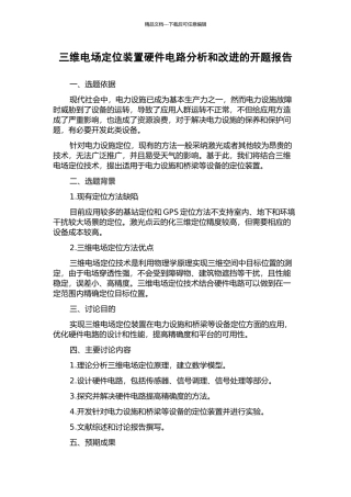 三维电场定位装置硬件电路分析和改进的开题报告