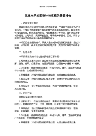 三维电子地图设计与实现的开题报告