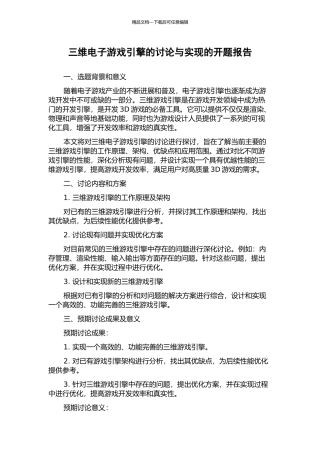 三维电子游戏引擎的研究与实现的开题报告