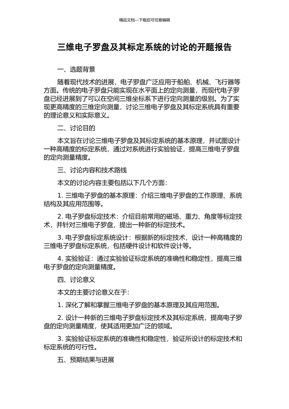 三维电子罗盘及其标定系统的研究的开题报告_第1页