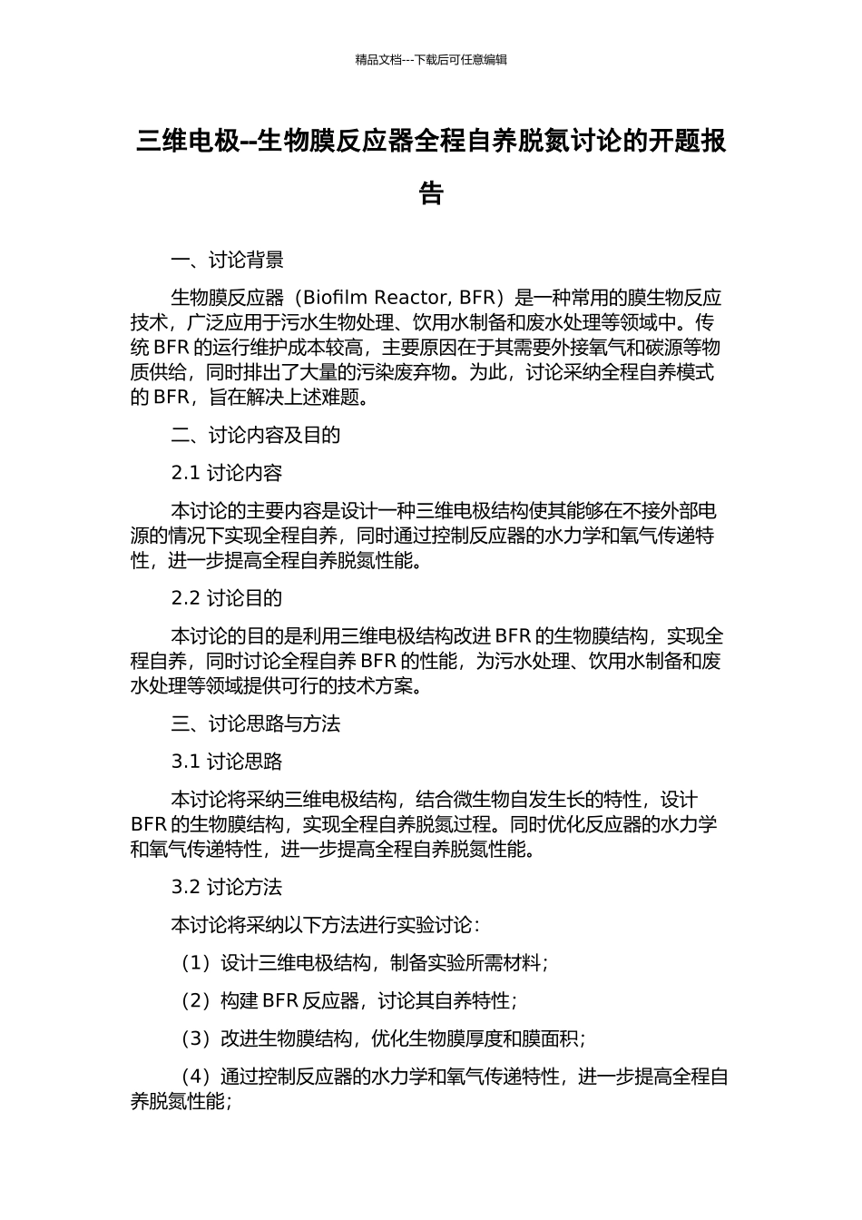 三维电极--生物膜反应器全程自养脱氮研究的开题报告_第1页