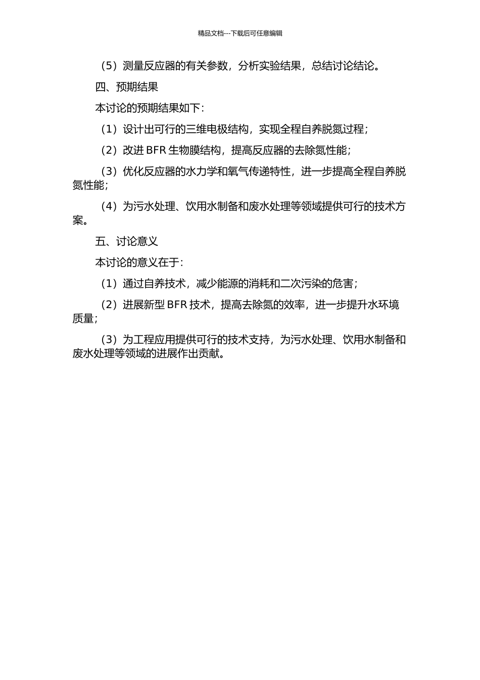三维电极--生物膜反应器全程自养脱氮研究的开题报告_第2页