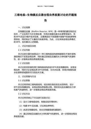 三维电极--生物膜反应器全程自养脱氮研究的开题报告