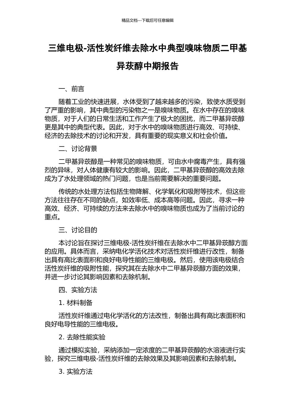 三维电极-活性炭纤维去除水中典型嗅味物质二甲基异莰醇中期报告_第1页