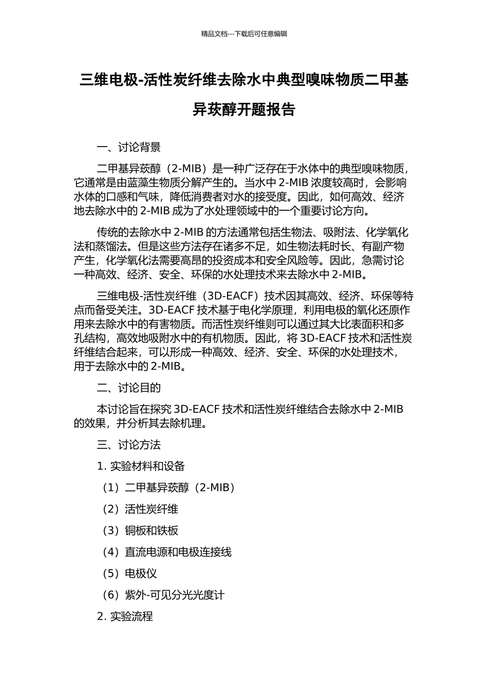 三维电极-活性炭纤维去除水中典型嗅味物质二甲基异莰醇开题报告_第1页