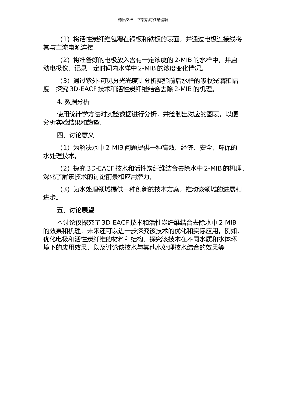 三维电极-活性炭纤维去除水中典型嗅味物质二甲基异莰醇开题报告_第2页