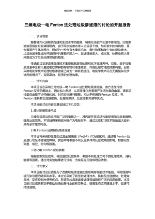 三维电极—电Fenton法处理垃圾渗滤液的研究的开题报告