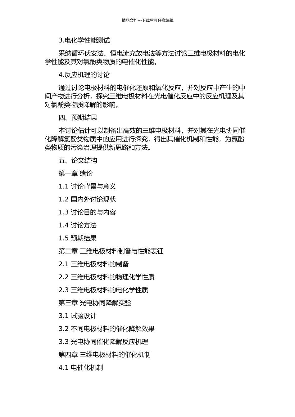 三维电极光电协同催化降解氯酚类物质研究的开题报告_第2页