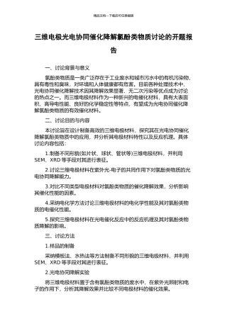 三维电极光电协同催化降解氯酚类物质研究的开题报告