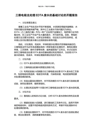 三维电极法处理EDTA废水的基础研究的开题报告