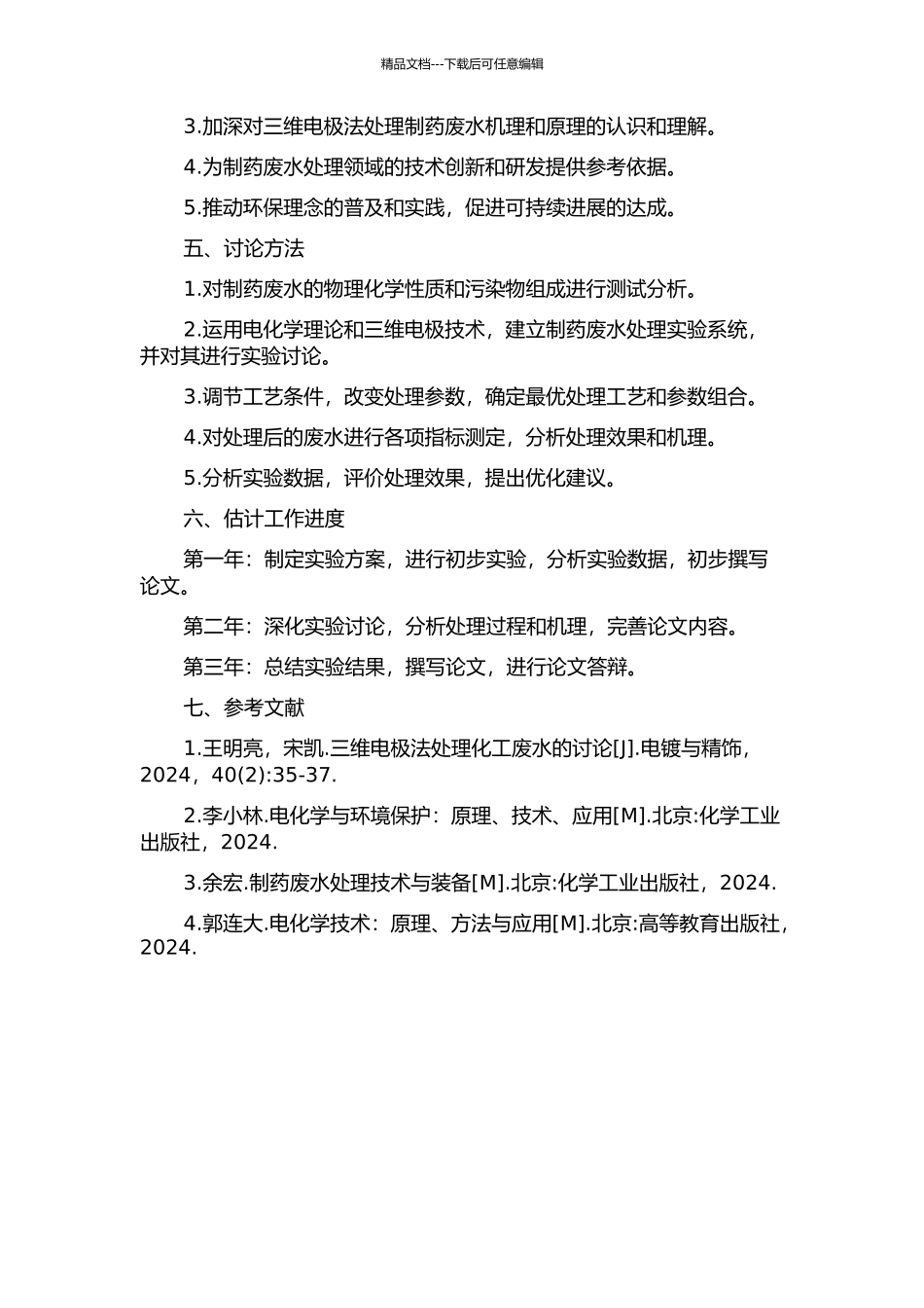 三维电极法深度处理制药废水的研究的开题报告_第2页
