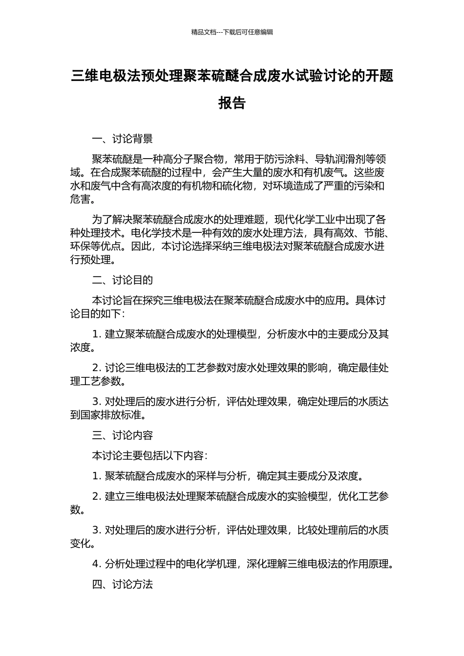 三维电极法预处理聚苯硫醚合成废水试验研究的开题报告_第1页