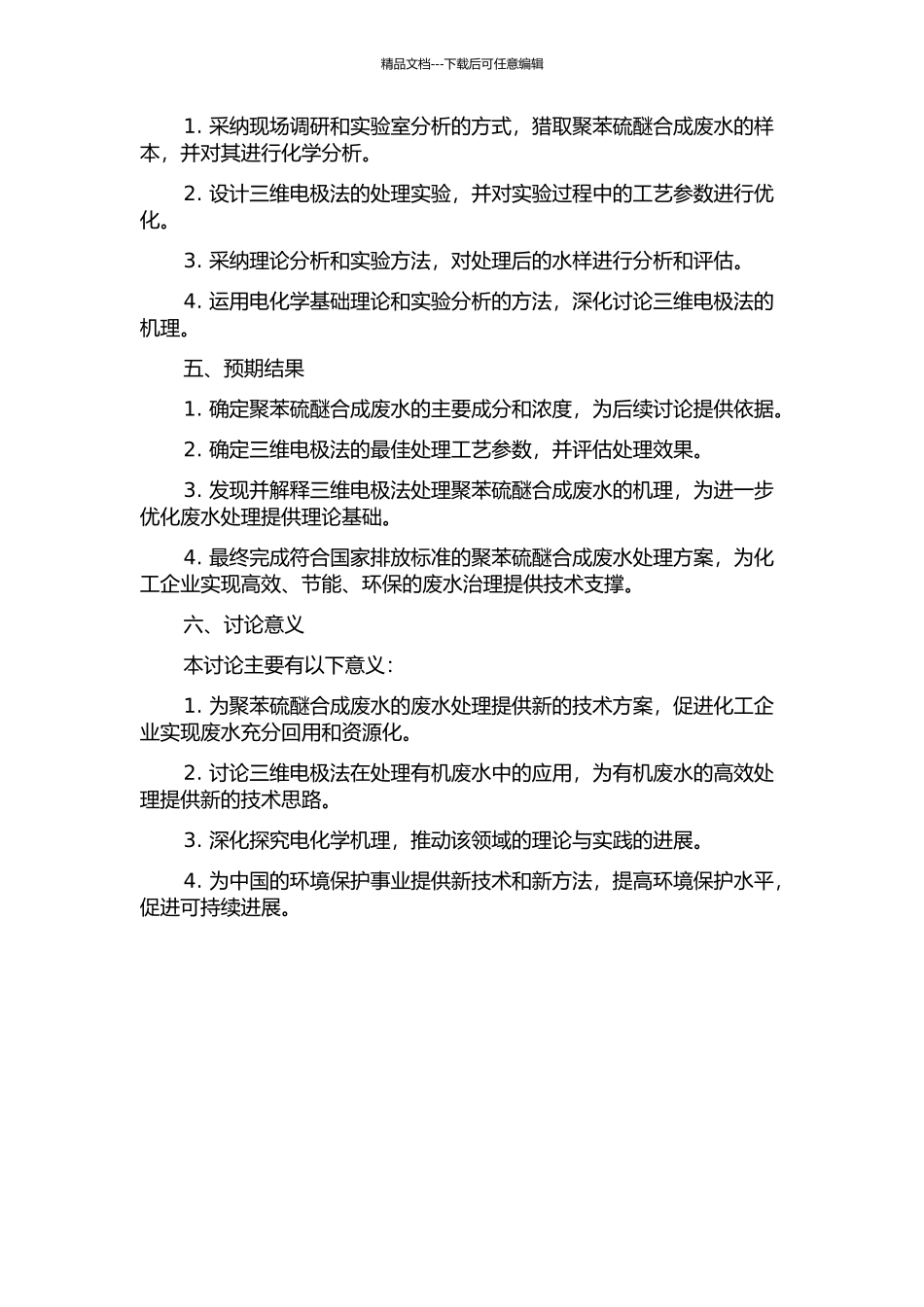 三维电极法预处理聚苯硫醚合成废水试验研究的开题报告_第2页