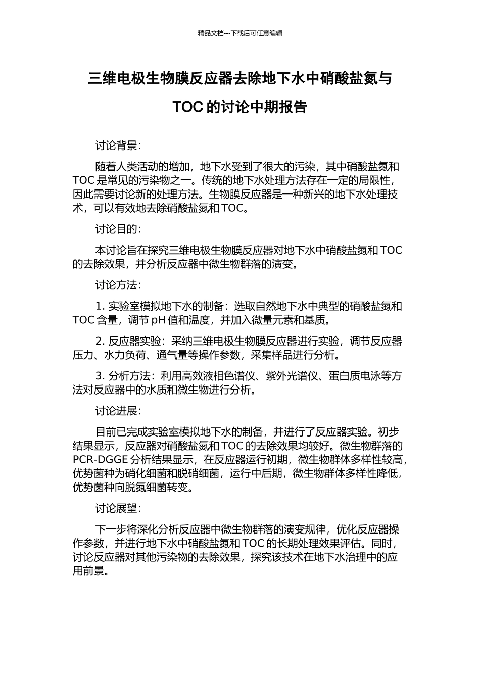 三维电极生物膜反应器去除地下水中硝酸盐氮与TOC的研究中期报告_第1页