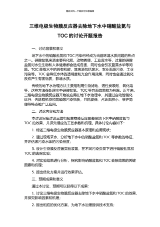 三维电极生物膜反应器去除地下水中硝酸盐氮与TOC的研究开题报告