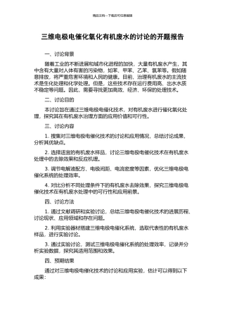 三维电极电催化氧化有机废水的研究的开题报告