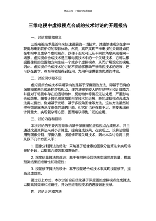 三维电视中虚拟视点合成的技术研究的开题报告