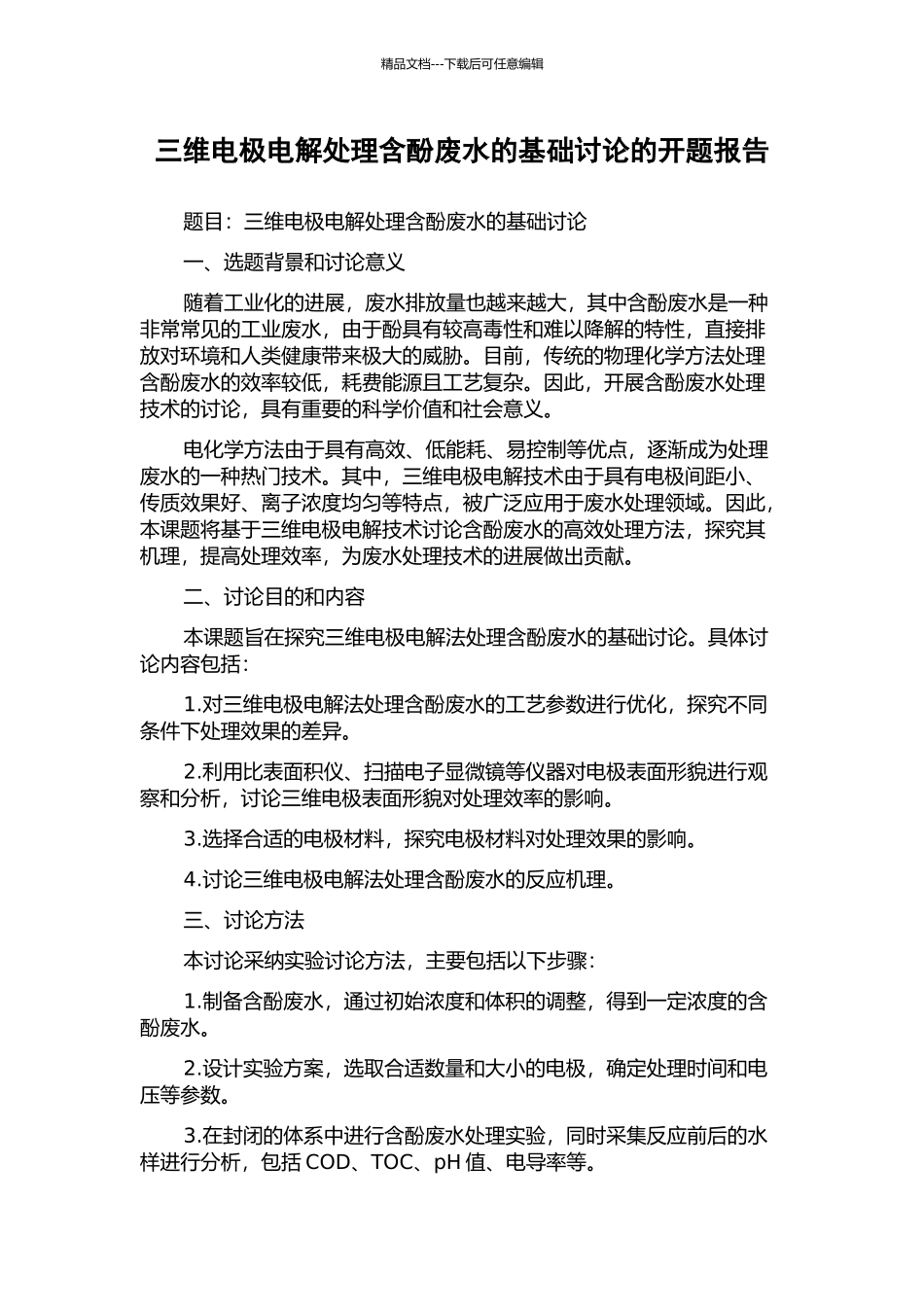 三维电极电解处理含酚废水的基础研究的开题报告_第1页