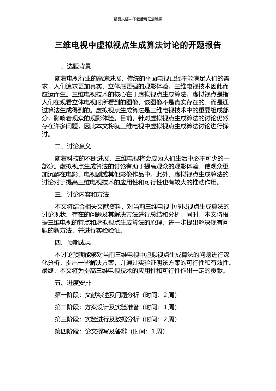 三维电视中虚拟视点生成算法研究的开题报告_第1页