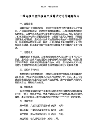 三维电视中虚拟视点生成算法研究的开题报告