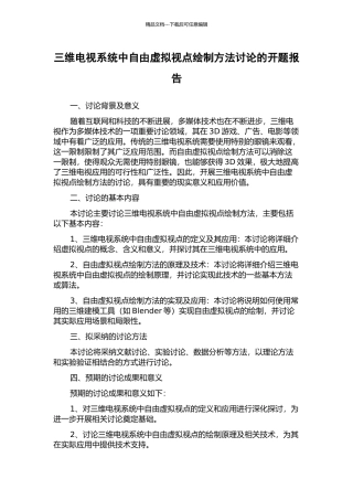 三维电视系统中自由虚拟视点绘制方法研究的开题报告
