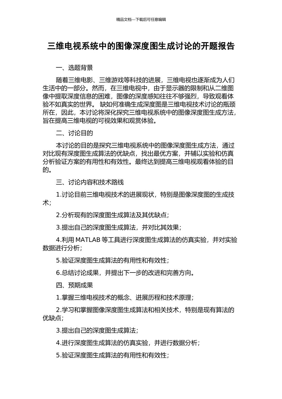 三维电视系统中的图像深度图生成研究的开题报告_第1页