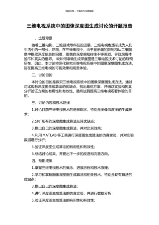 三维电视系统中的图像深度图生成研究的开题报告