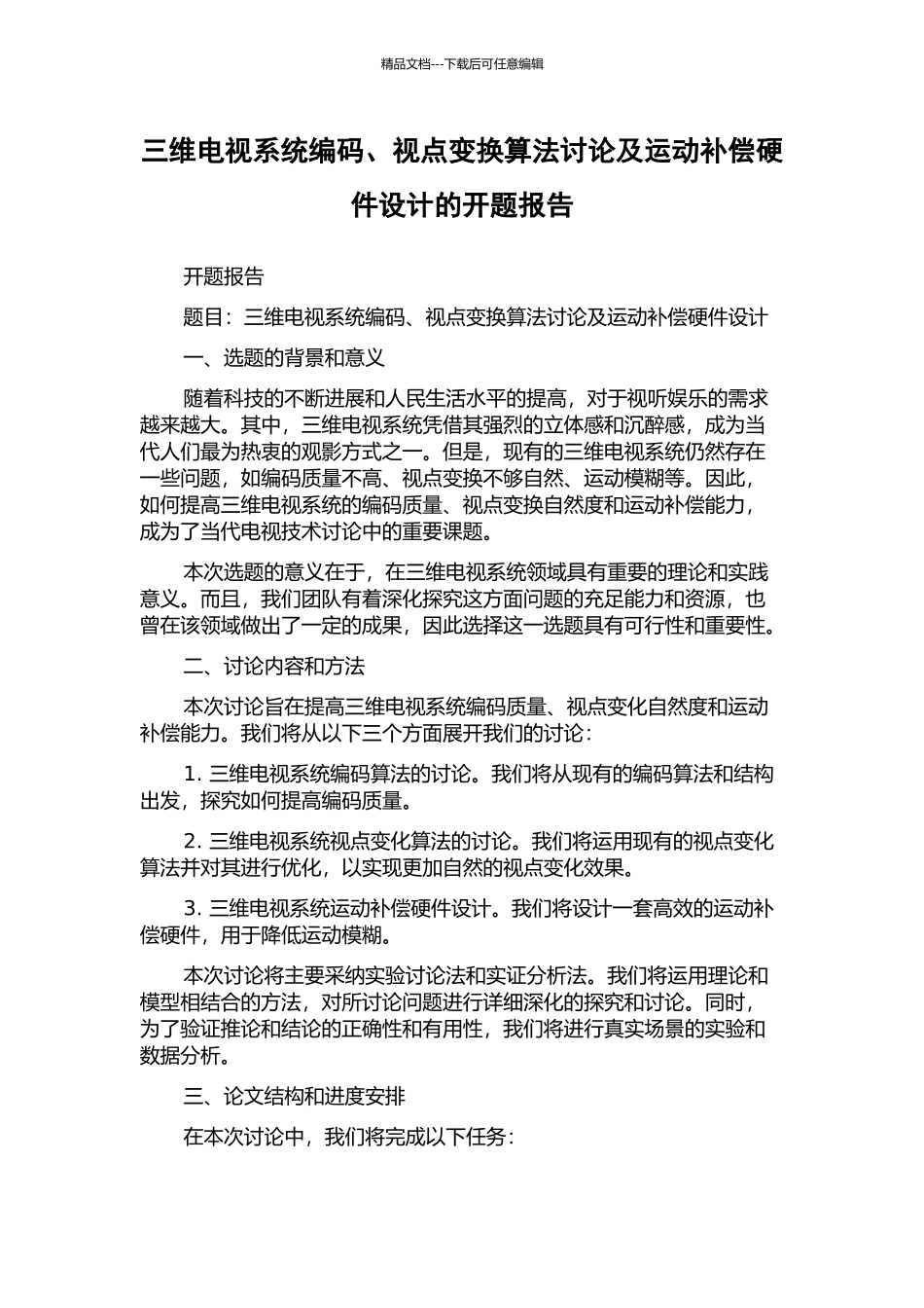 三维电视系统编码、视点变换算法研究及运动补偿硬件设计的开题报告_第1页