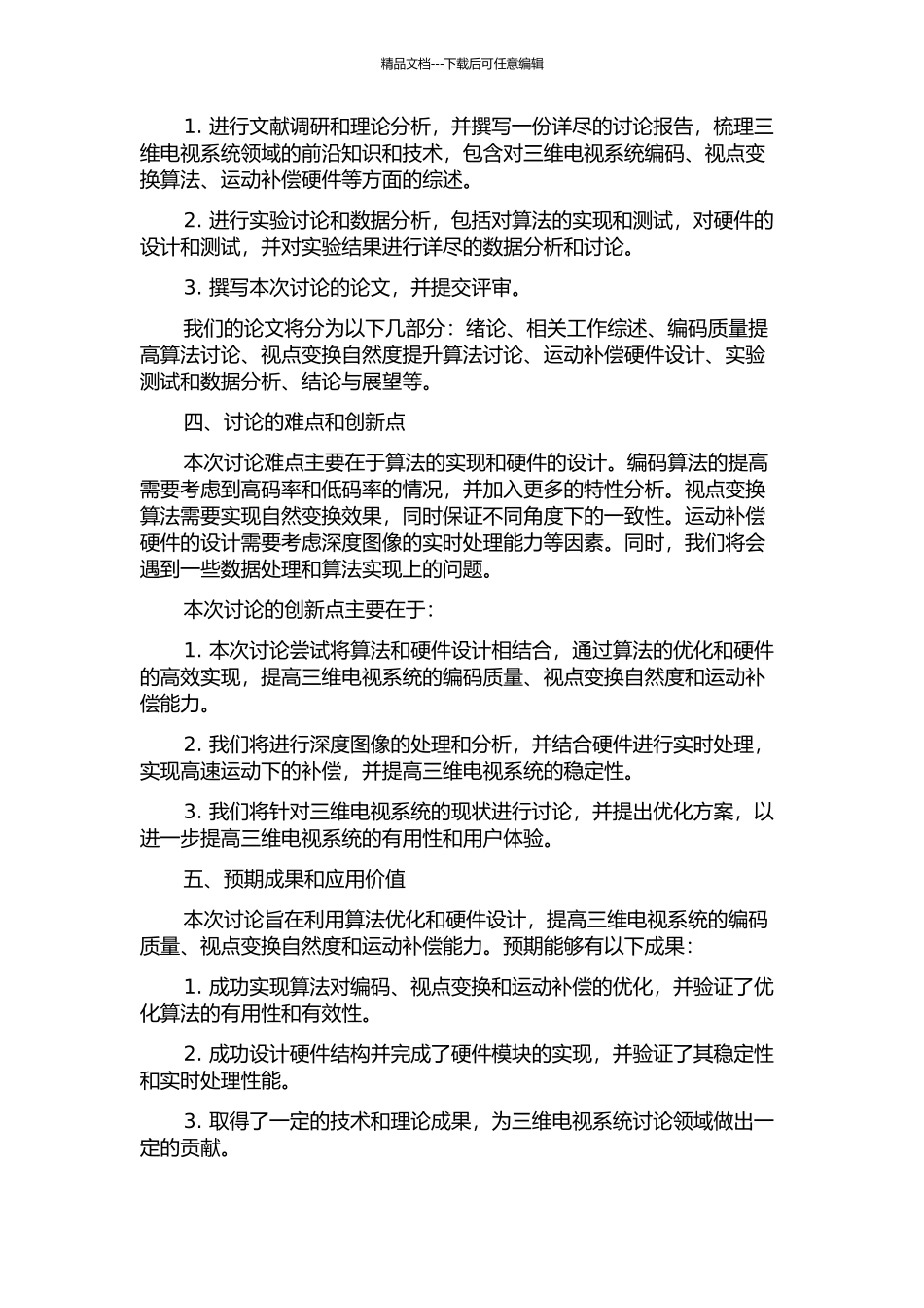 三维电视系统编码、视点变换算法研究及运动补偿硬件设计的开题报告_第2页