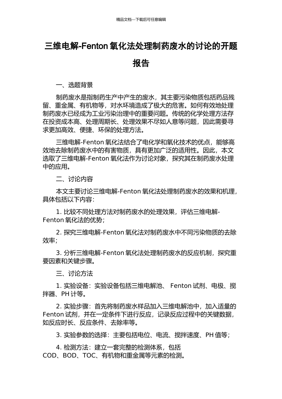 三维电解-Fenton氧化法处理制药废水的研究的开题报告_第1页