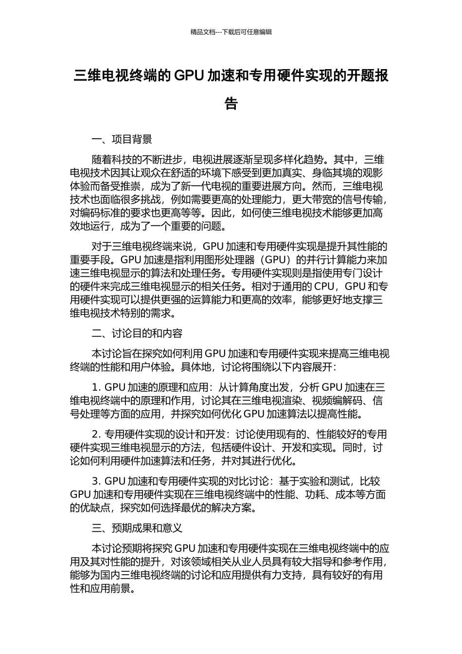 三维电视终端的GPU加速和专用硬件实现的开题报告_第1页