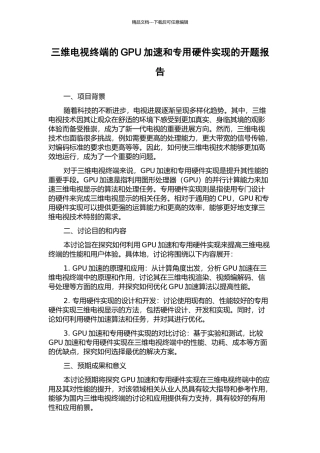 三维电视终端的GPU加速和专用硬件实现的开题报告
