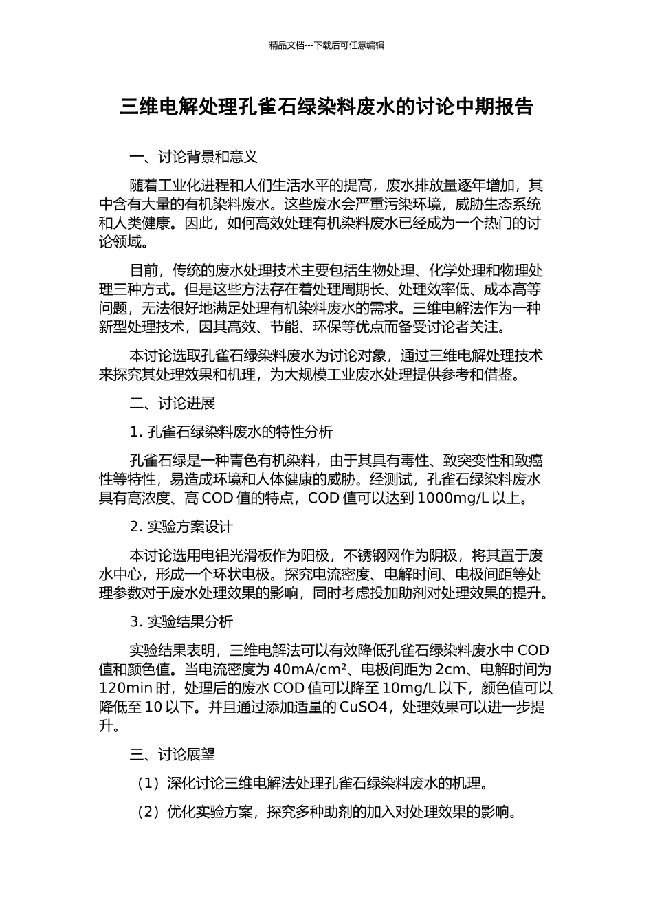 三维电解处理孔雀石绿染料废水的研究中期报告_第1页